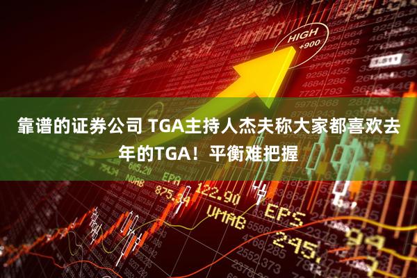 靠谱的证券公司 TGA主持人杰夫称大家都喜欢去年的TGA！平衡难把握